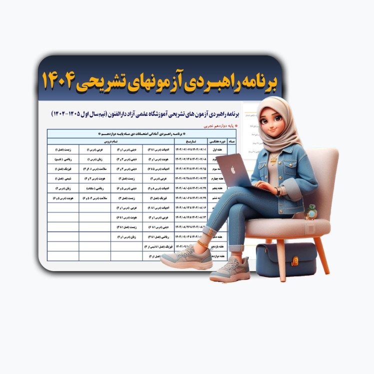 برنامه راهبردی آزمون های تشریحی ترم اول
