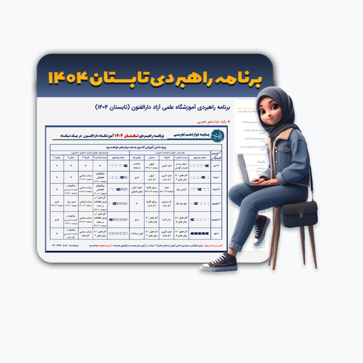 برنامه راهبردی آموزشگاه علمی آزاد دارالفنون تابستان 1404