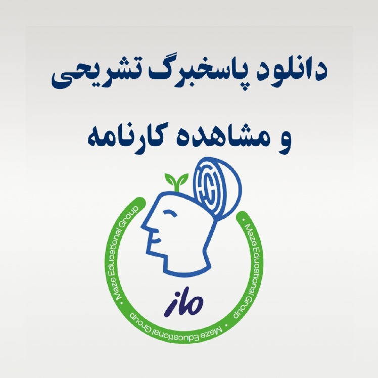 اطلاعیه دانلود و مشاهده پاسخبرگ