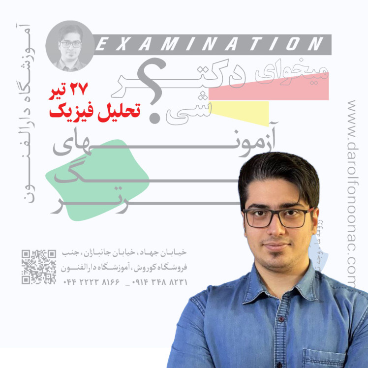 تحلیل آزمون 27 تیر آکادمی دارالفنون (فیزیک دوازدهم )