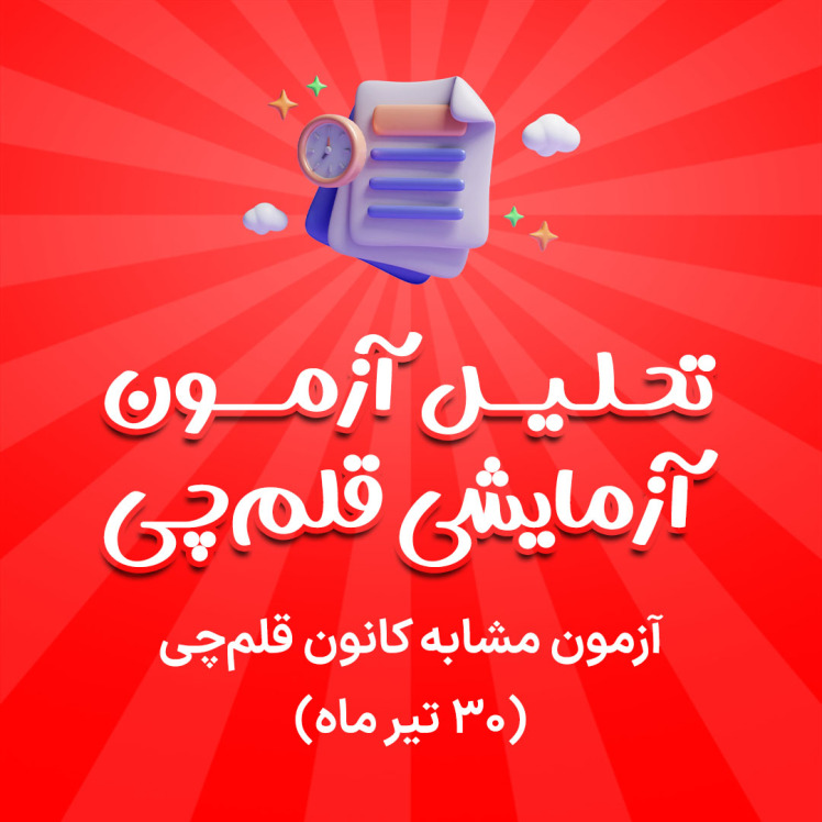 تحلیل آزمون مشابه کانون قلم‌چی (30 تیر ماه)