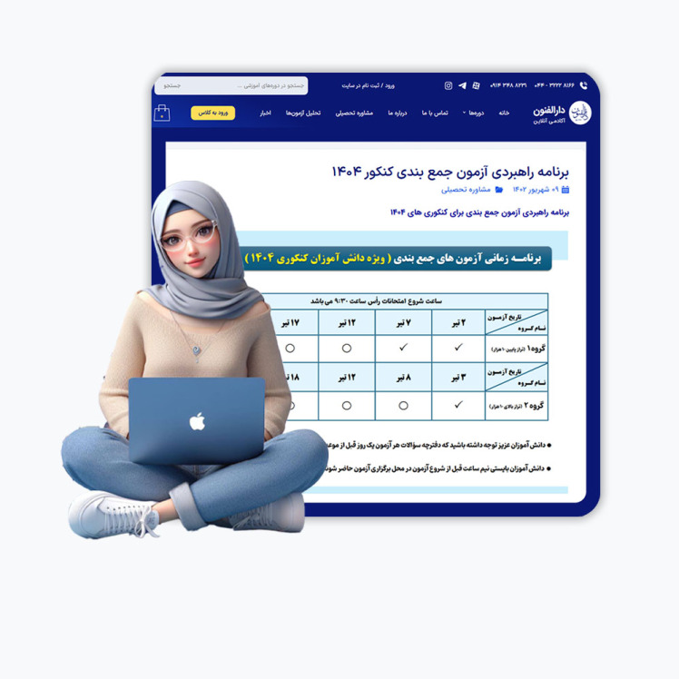برنامه راهبردی آزمون جمع بندی کنکور 1404